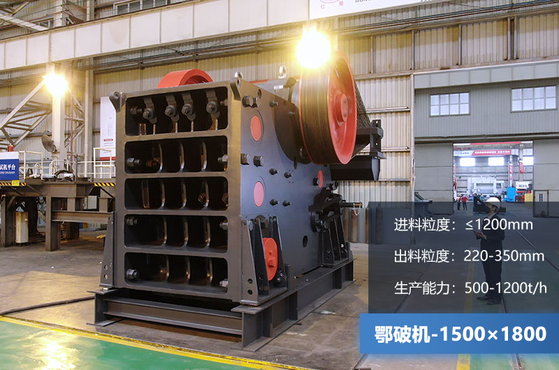 1500×1800鄂破機時產(chǎn)量多少噸？價格多少？附參數(shù)