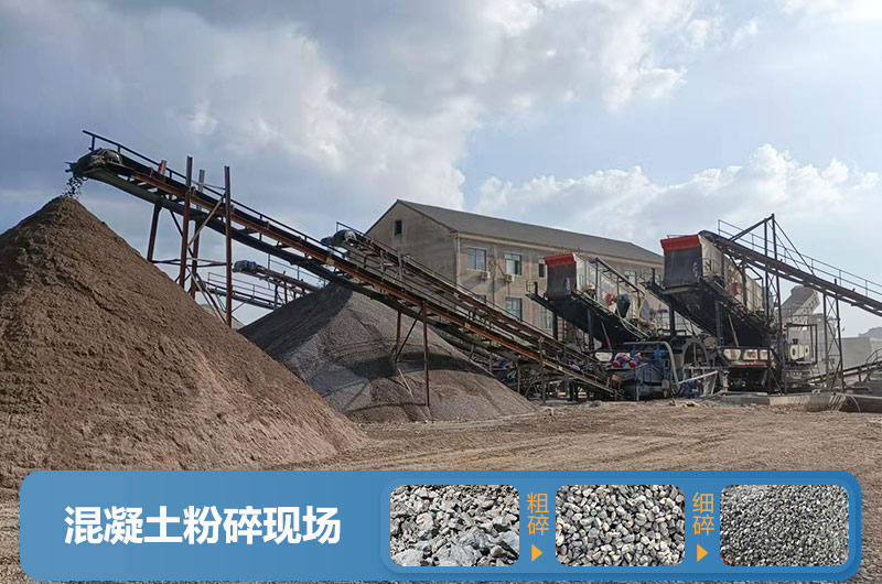 混凝土粉碎機械設(shè)備有哪些？圖片及價格