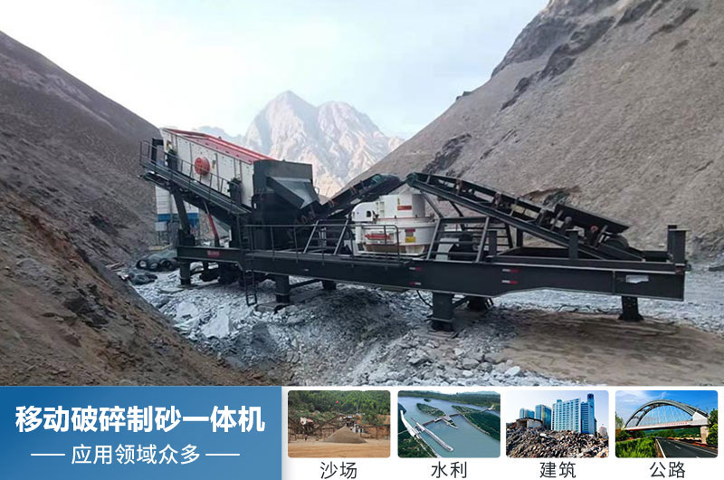 移動破碎制砂一體機應用領(lǐng)域廣