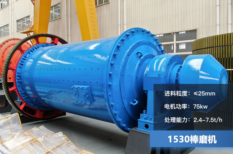 1530棒磨機處理能力多少？加棒參數(shù)及價格
