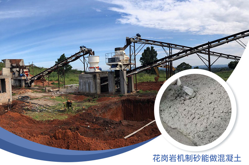 花崗巖制出的沙怎么樣？花崗巖機制砂能做混凝土嗎？