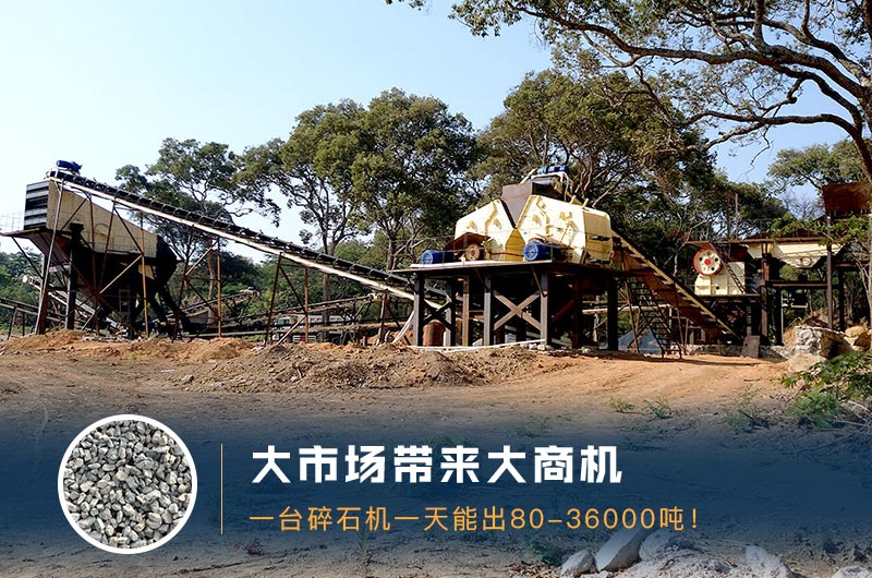 一臺碎石機一天能出多少量？多少錢一臺？