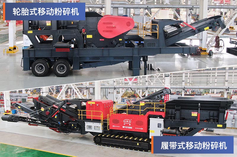 輪胎式和履帶式移動(dòng)粉碎機(jī)