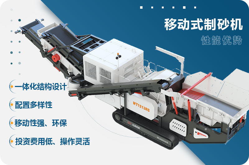 移動式制砂機(jī)性能優(yōu)勢 移動式制砂機(jī)性能優(yōu)勢