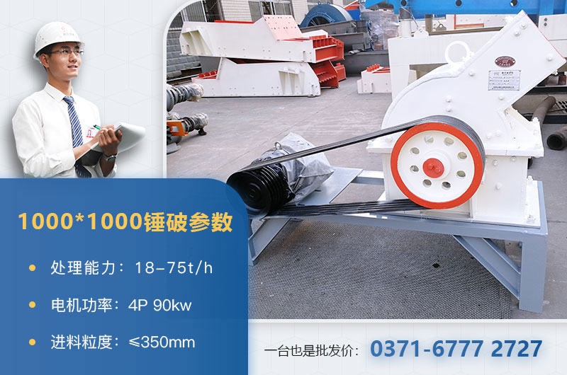 1000×1000錘式破碎機產(chǎn)量多少？參數(shù)介紹