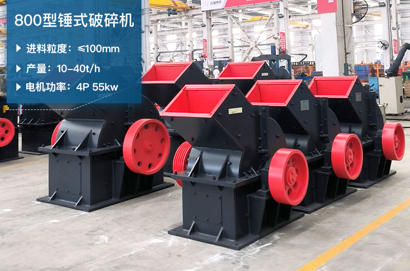 800型錘式破碎機參數(shù)