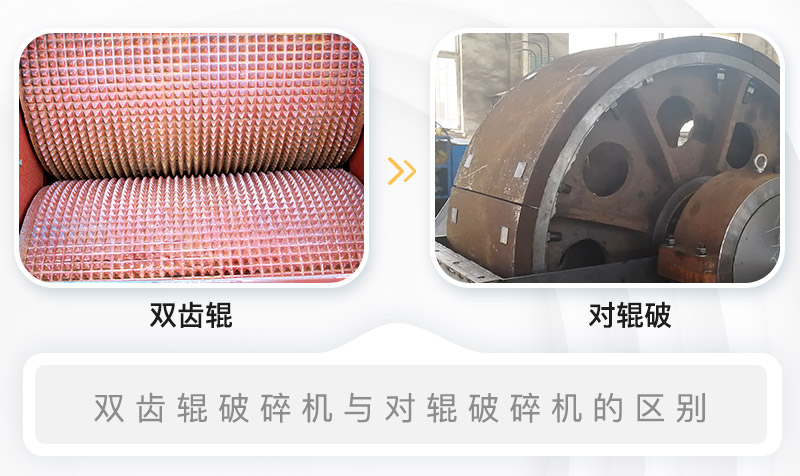 雙齒輥破碎機與對輥破碎機的內(nèi)部結(jié)構(gòu)區(qū)別 雙齒輥破碎機與對輥破碎機的內(nèi)部結(jié)構(gòu)區(qū)別