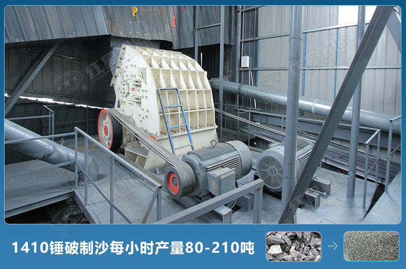 1410錘式破碎機制沙每小時有多少產量？附參數(shù)