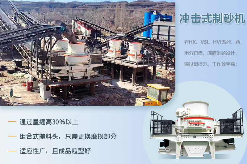 沖擊式制砂機(jī)性能優(yōu)勢 沖擊式制砂機(jī)性能優(yōu)勢