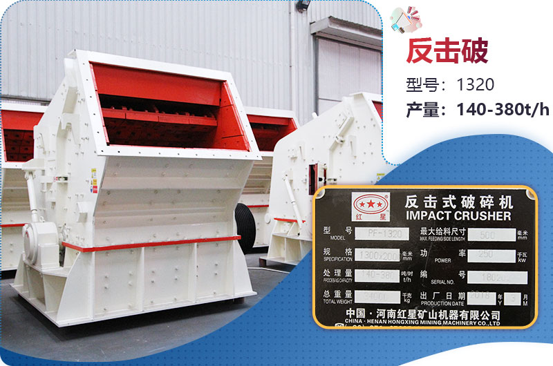 1320反擊破一小時(shí)產(chǎn)量多少？配多大電機(jī)？附參數(shù)