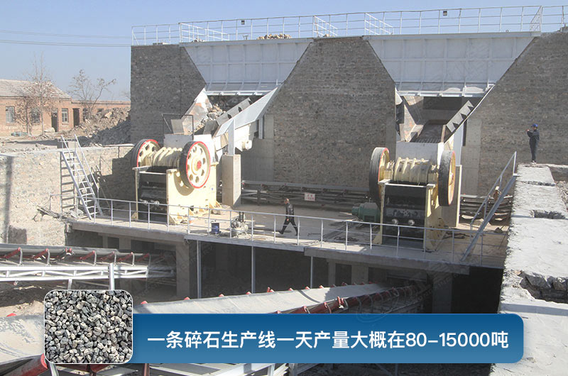 一條碎石生產(chǎn)線一天多少產(chǎn)量？都有哪些設(shè)備？
