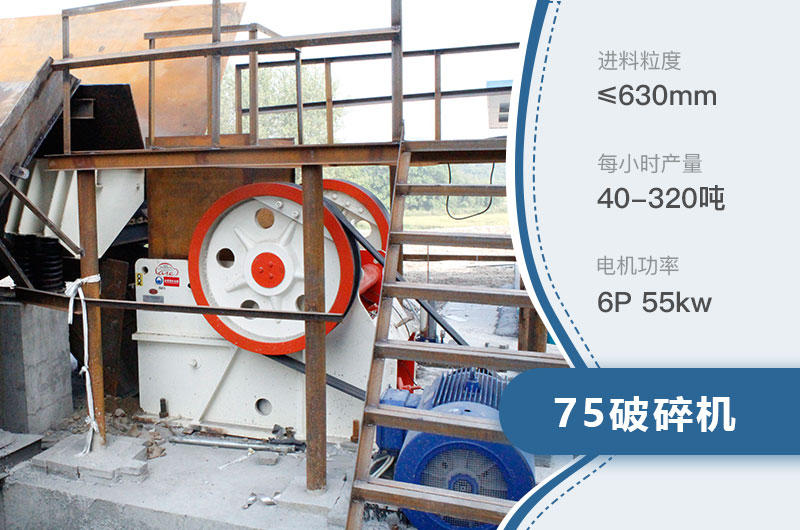 75破碎機(jī)每小時(shí)產(chǎn)量多少？附參數(shù)及成套設(shè)備