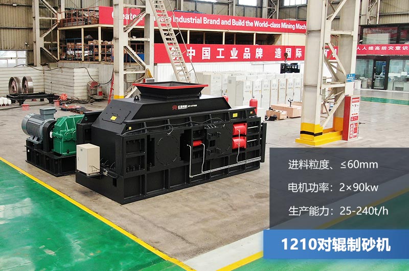 1210對輥制砂機時產(chǎn)多少噸？參數(shù)及價格