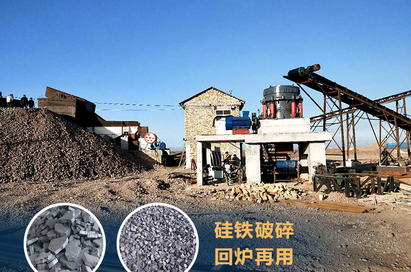 硅鐵破碎成套設(shè)備價格多少？硅鐵廢渣能回爐不？