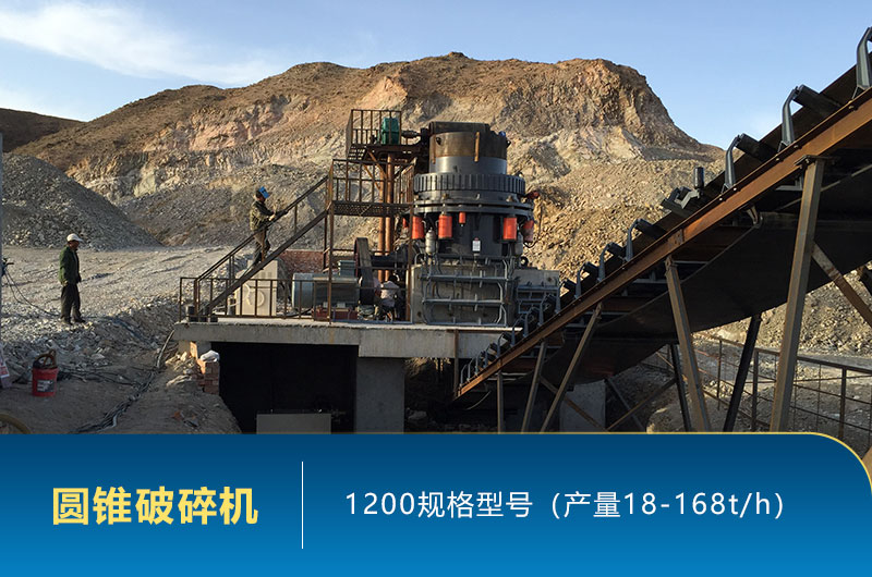 1200圓錐破碎機時產(chǎn)量多少噸？參數(shù)及價格