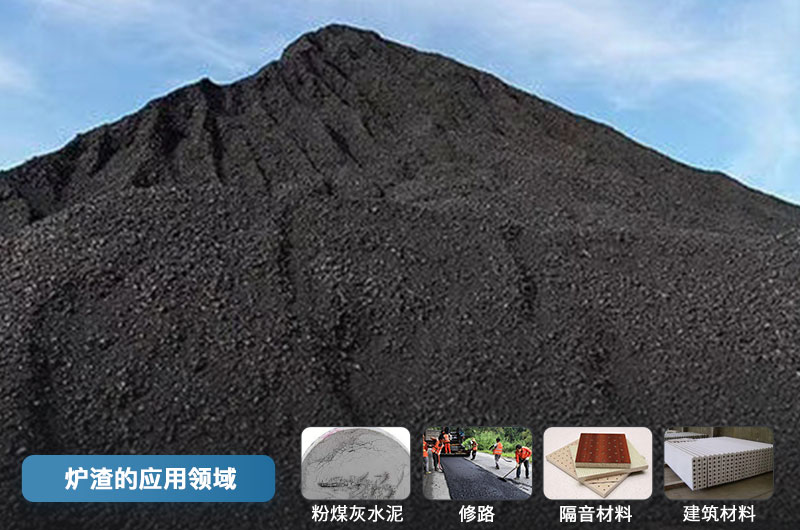 爐渣的應(yīng)用領(lǐng)域