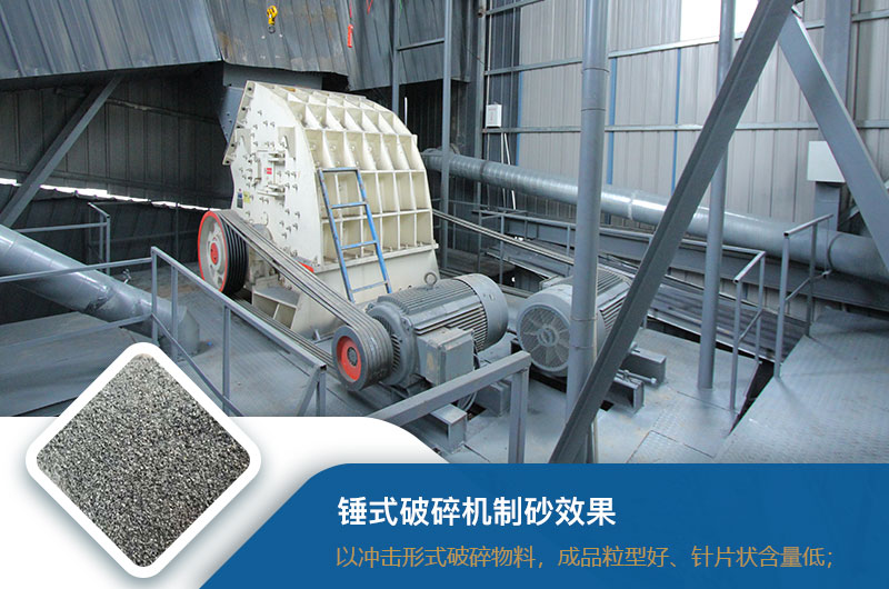 錘式破碎機制砂效果好不好？錘破制砂機的優(yōu)缺點_視頻