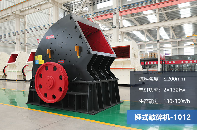 1012錘式破碎機產(chǎn)量多少噸？用多大的電機？各項參數(shù)