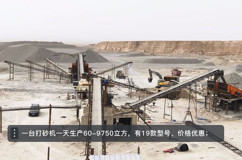 一臺打砂機一天生產(chǎn)多少立方？打砂機設(shè)備型號及價格