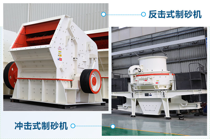 反擊式制砂機(jī)和沖擊式制砂機(jī)哪個(gè)好？區(qū)別介紹