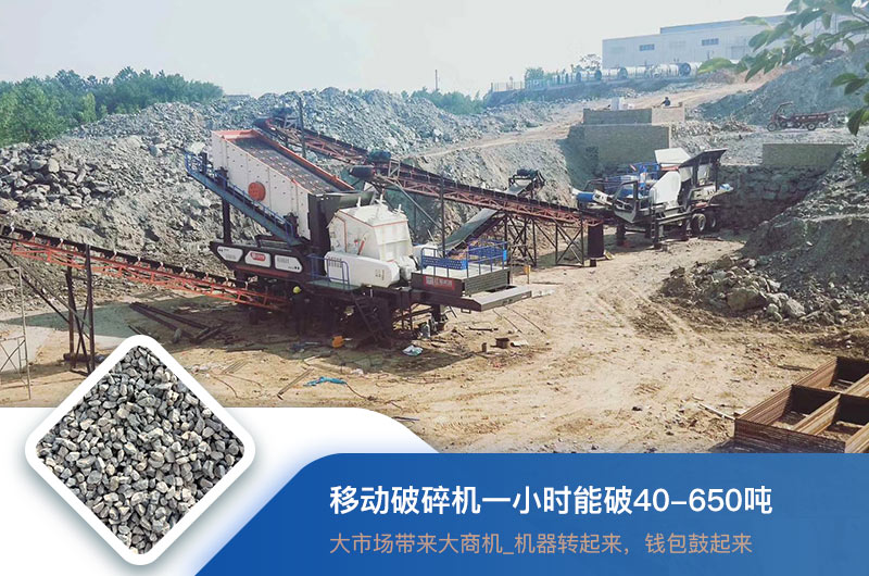 移動(dòng)破碎機(jī)一小時(shí)能破多少?lài)崳績(jī)r(jià)格多少錢(qián)一臺(tái)？