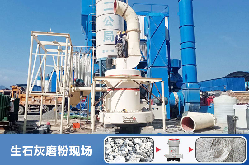 生石灰磨粉用什么機(jī)器好？多少錢一臺(tái)？