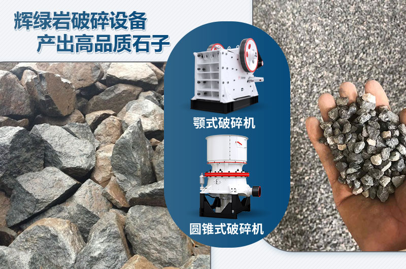 輝綠巖破碎可用的破碎機(jī)有哪些？?jī)r(jià)格多少？