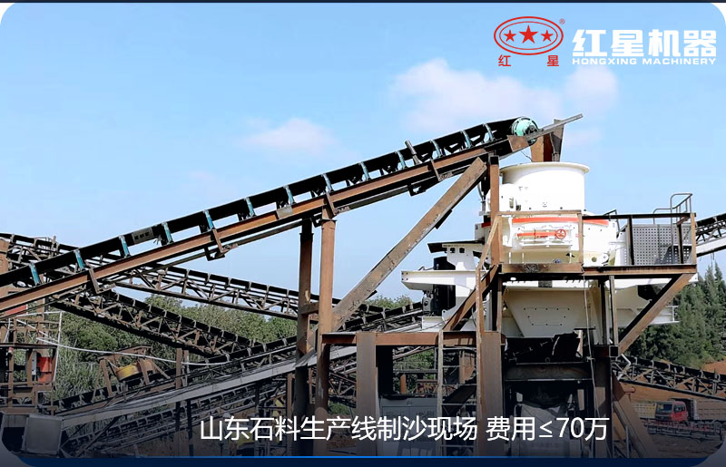 紅星機(jī)器-山東客戶制砂現(xiàn)場(chǎng)