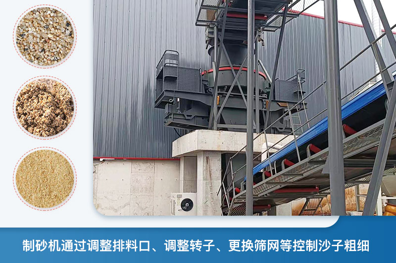 制砂機(jī)怎么調(diào)節(jié)砂的細(xì)度？制砂機(jī)哪種型號(hào)打出來的沙細(xì)？