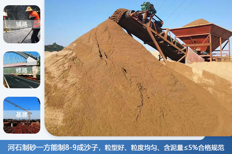 河石制砂一方能制幾成？河石制砂機(jī)設(shè)備有哪些？
