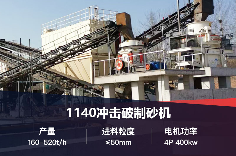 1140沖擊破制砂機(jī)技術(shù)參數(shù)_工作原理視頻及價格