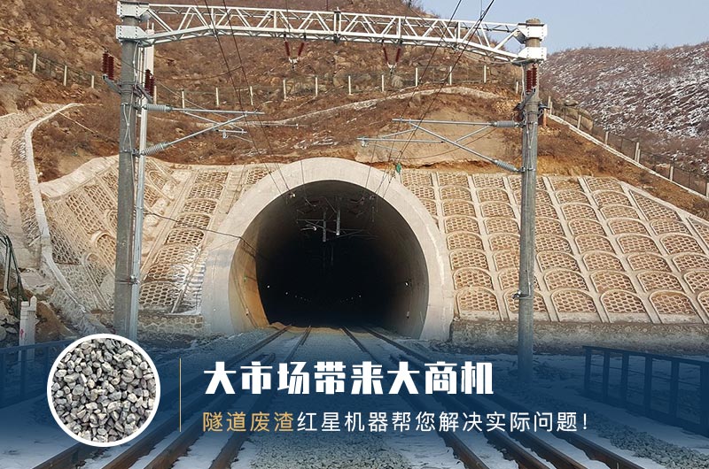 隧道碎石機(jī)及加工方案_隧道洞渣、石渣巧利用！