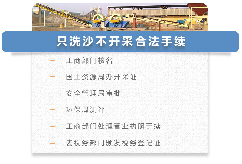 只洗沙不開(kāi)采手續(xù) 只洗沙不開(kāi)采手續(xù)