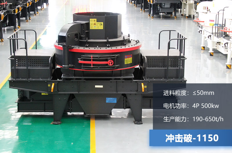 1150沖擊破每小時生產(chǎn)量多少？多大功率？技術(shù)參數(shù)介紹
