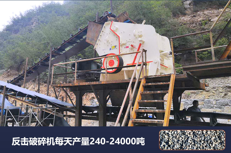 反擊破碎機(jī)每天產(chǎn)量多少噸？破碎比是多少？