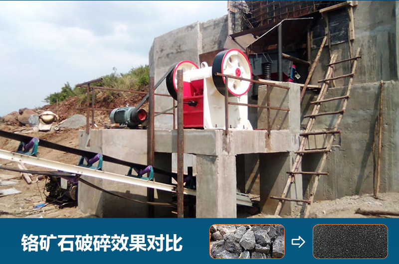 鉻礦石破碎用什么設(shè)備好一點(diǎn)？圖片及價(jià)格