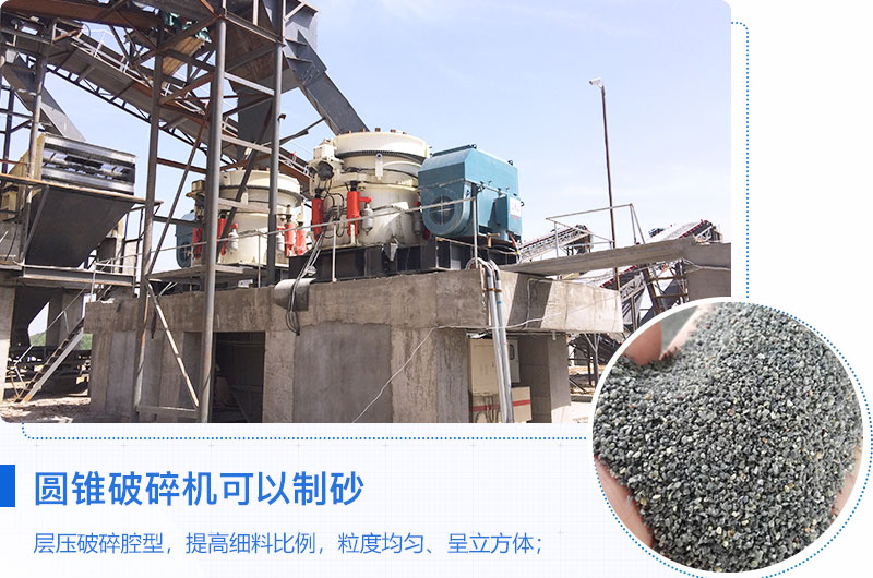 圓錐破碎機可以制砂嗎？優(yōu)缺點介紹