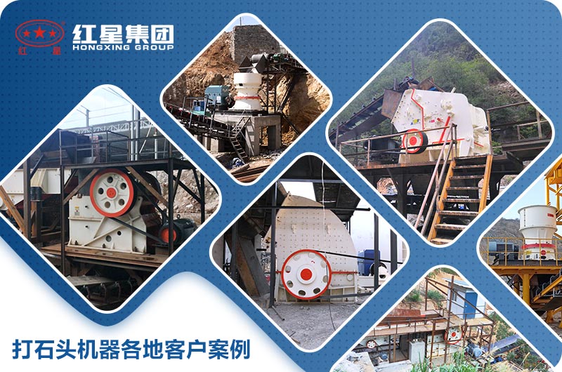 大型打石頭機(jī)器案例展示 大型打石頭機(jī)器案例展示