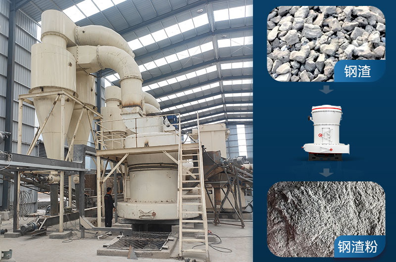 雷蒙磨可以磨鋼渣嗎？鋼渣磨粉機(jī)價(jià)格及技術(shù)參數(shù)