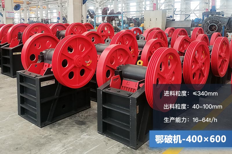 400×600鄂破機(jī)產(chǎn)量多少？有多大的電機(jī)？附參數(shù)
