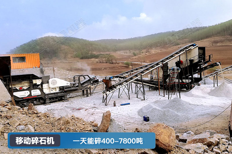 移動(dòng)碎石機(jī)一天能碎多少噸？多少錢一臺(tái)？
