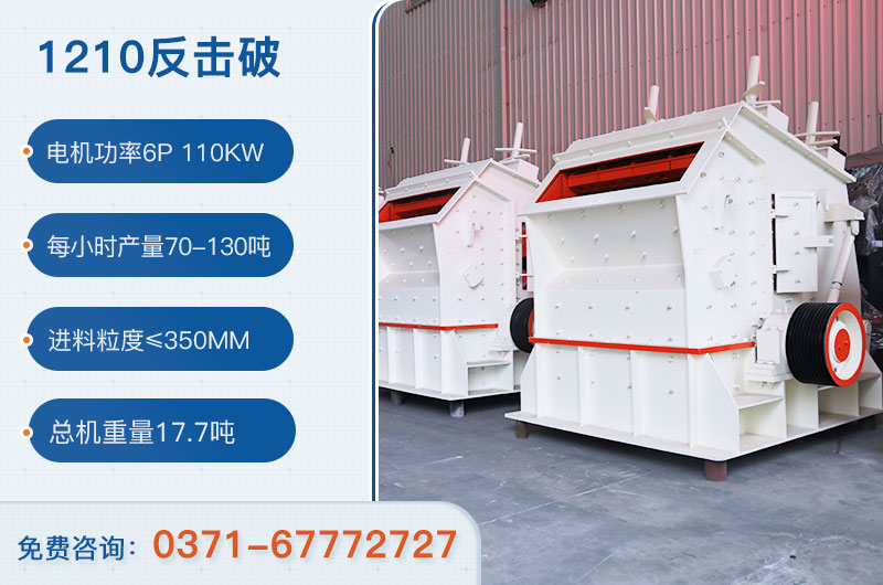 1210反擊破一小時(shí)產(chǎn)量多少？需要配備多大鄂破？