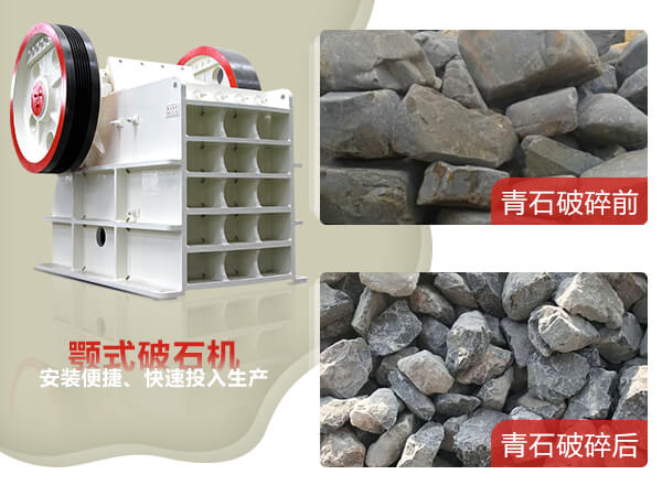 顎式破石機(jī)破碎青石前后對比圖