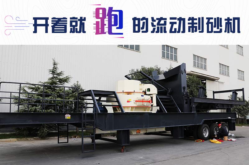 開著就跑的流動制砂機(jī)，使用起來更方便