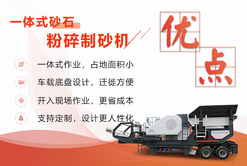移動(dòng)一體式砂石粉碎制砂機(jī)優(yōu)勢展現(xiàn)