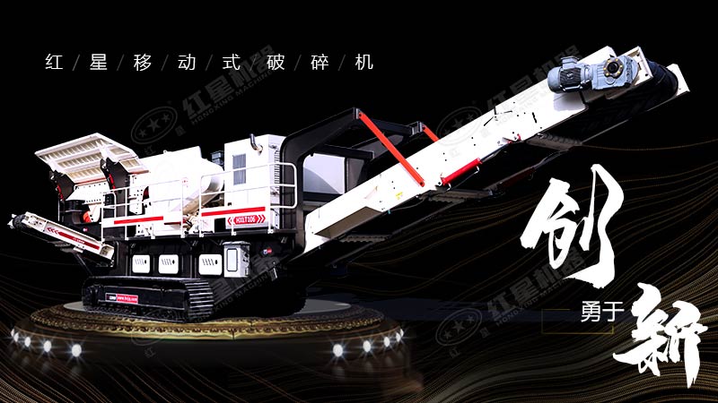 沖破束縛，勇于創(chuàng)新，紅星移動(dòng)式破碎機(jī)帶您領(lǐng)略碎石新體驗(yàn)