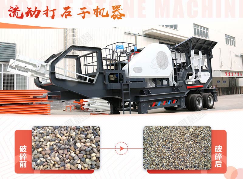 鵝卵石能打石子嗎？用流動打石子機器妥妥的