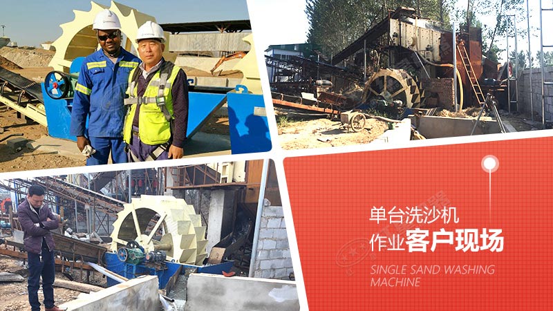 單臺洗沙機(jī)作業(yè)