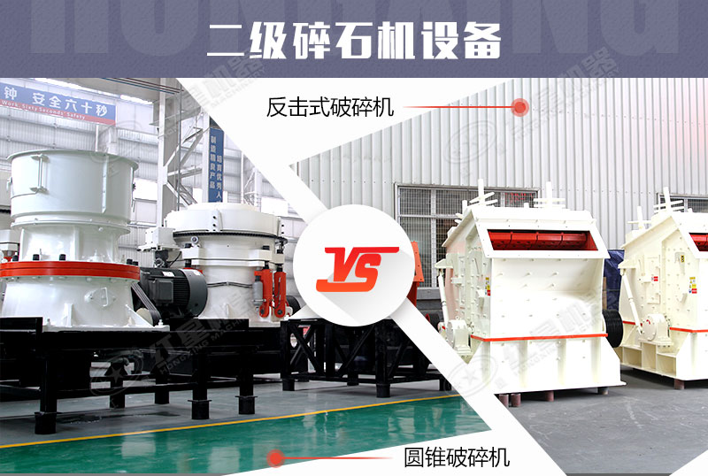 適用于二級破碎的設(shè)備