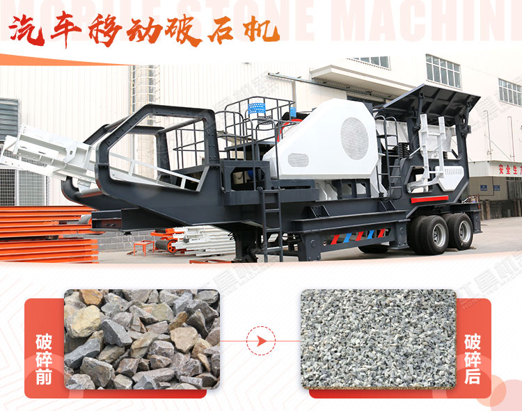 汽車移動(dòng)破石機(jī)哪兒有賣，哪個(gè)廠家好？
